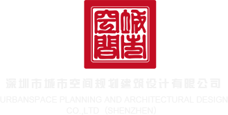 www.xxbbbb深圳市城市空间规划建筑设计有限公司